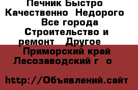 Печник.Быстро! Качественно. Недорого. - Все города Строительство и ремонт » Другое   . Приморский край,Лесозаводский г. о. 